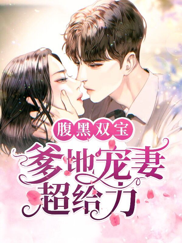 双宝助攻腹黑爹地霸道妈咪