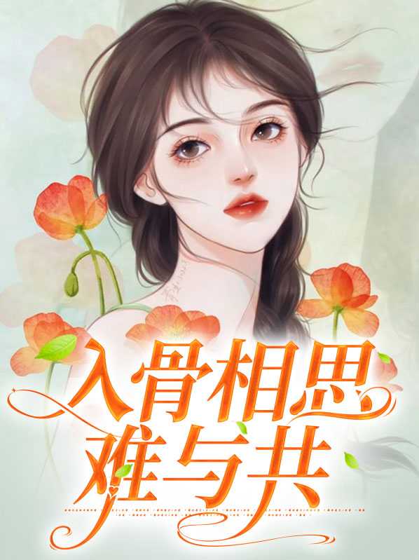 入骨相思难嗅