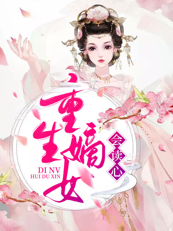 重生嫡女会读心 txt