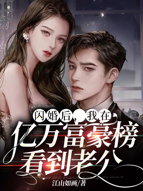 我闪婚嫁了个亿万首富