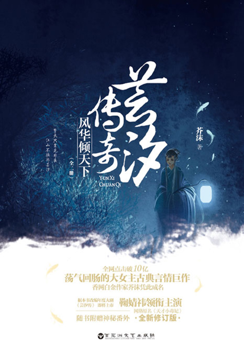 芸汐传之