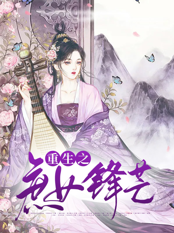 重生之庶女嫡谋