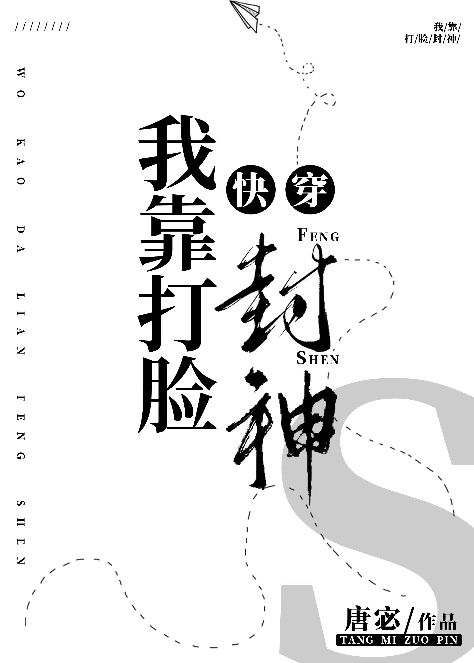 我靠打脸封神[快穿]TXT
