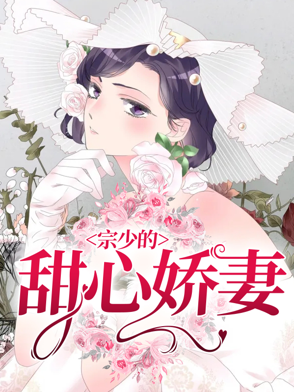 宗少的甜心娇妻全文阅读