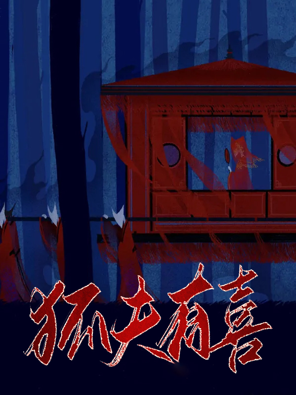 夫有喜二双喜临门