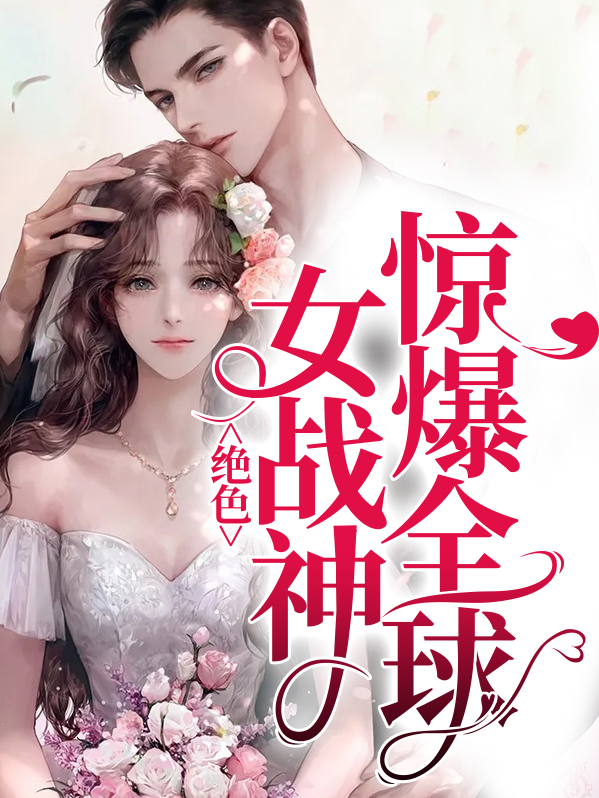战神比肩;绝色战王