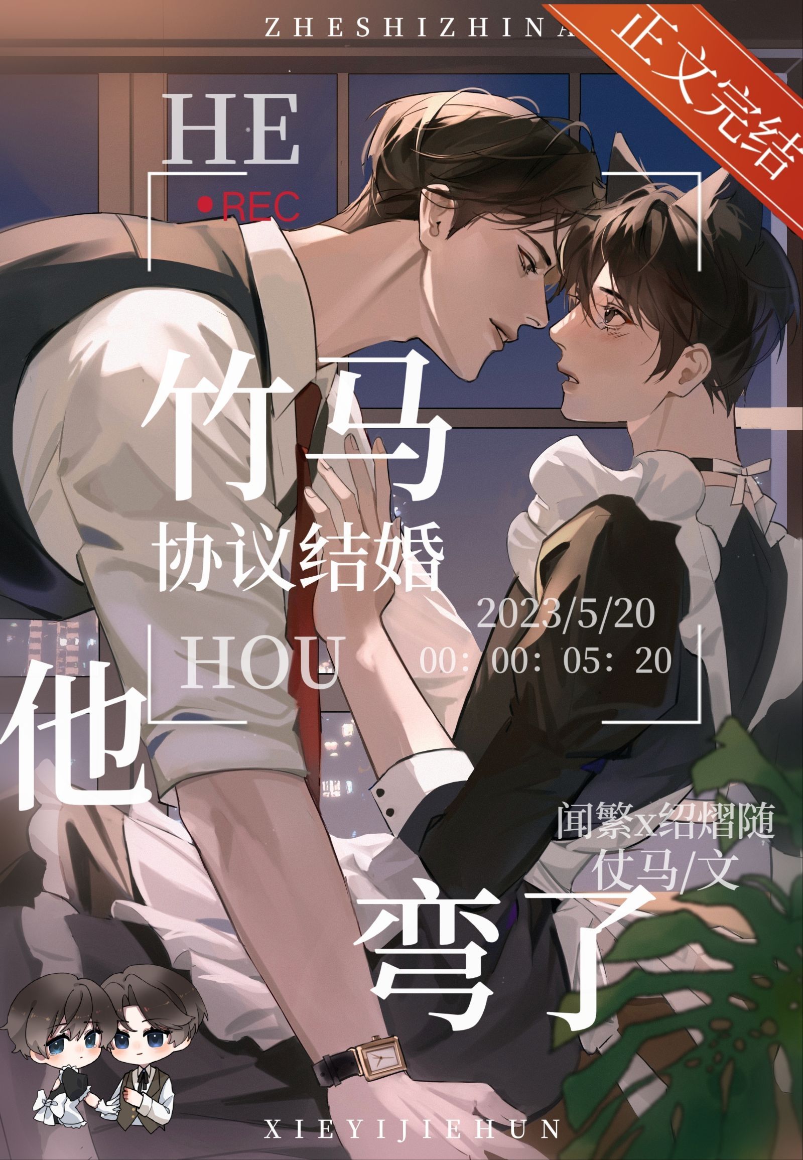和竹马协议结婚后他弯了全文阅读