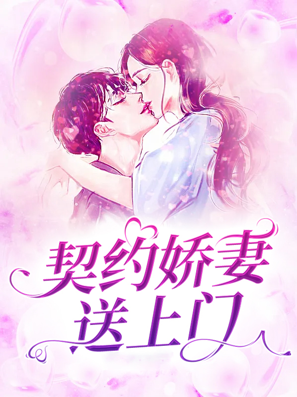 契约甜妻宠上天