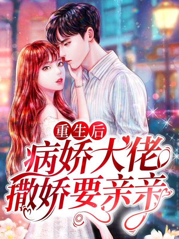 重生后成了病娇大佬的小娇夫(穿越重生)――茶栗