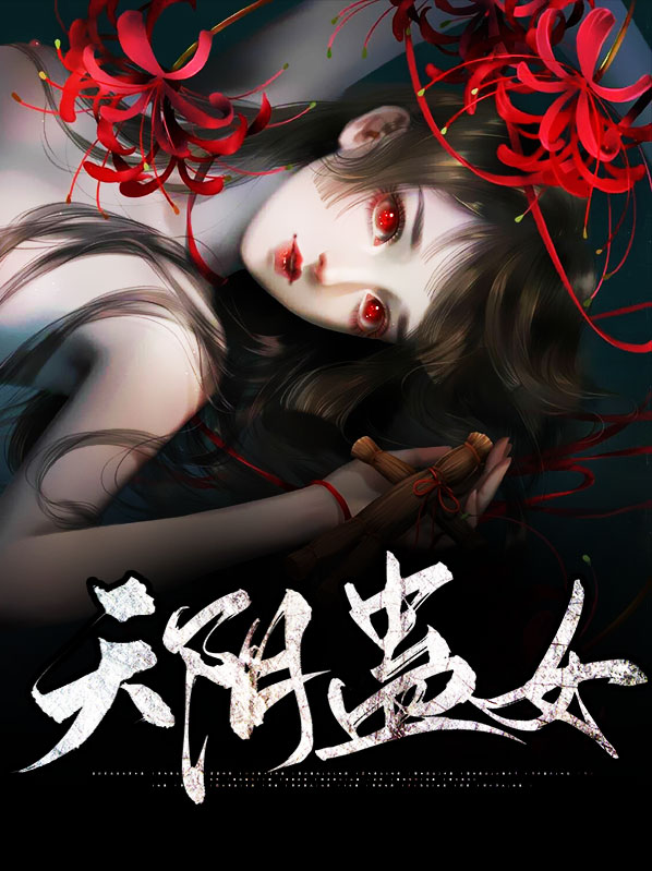 阴蛊什么意思