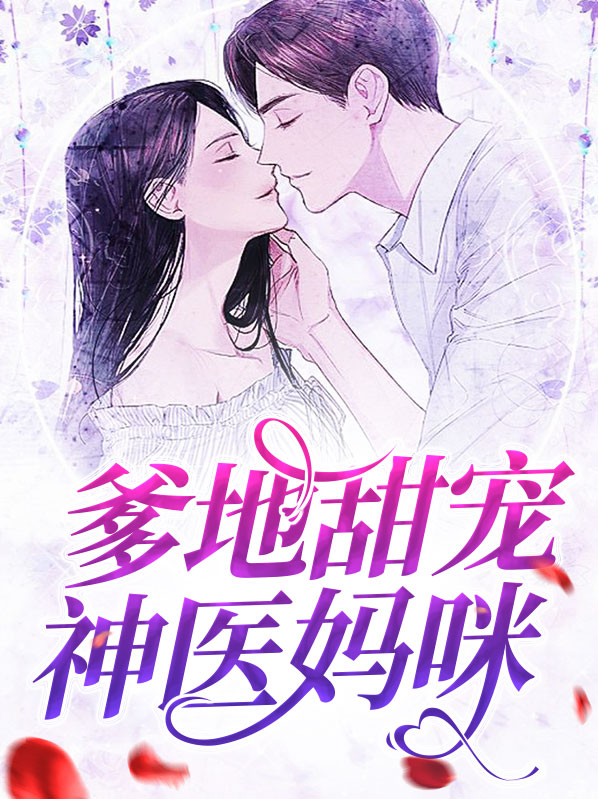 妈咪太甜爹地放肆宠