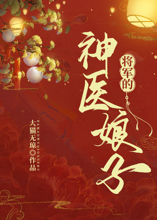 将军的神医娘子百度网盘