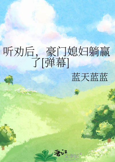 听劝后,豪门媳妇躺赢了[弹幕]免费