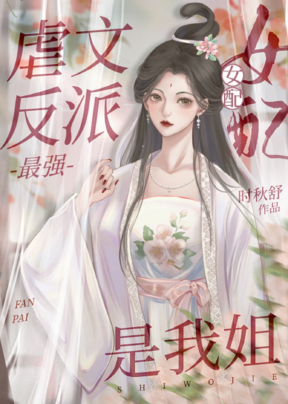 我在虐恋文里和反派魔头he了
