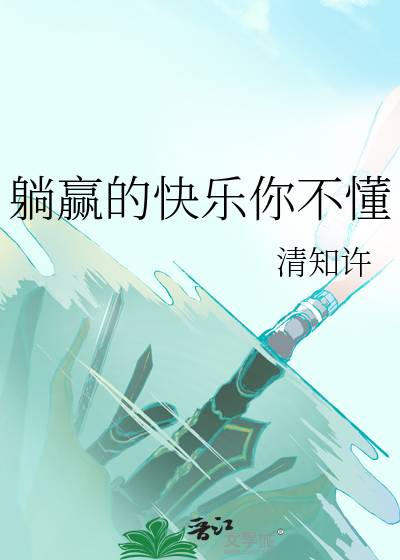 皮的快乐你不懂