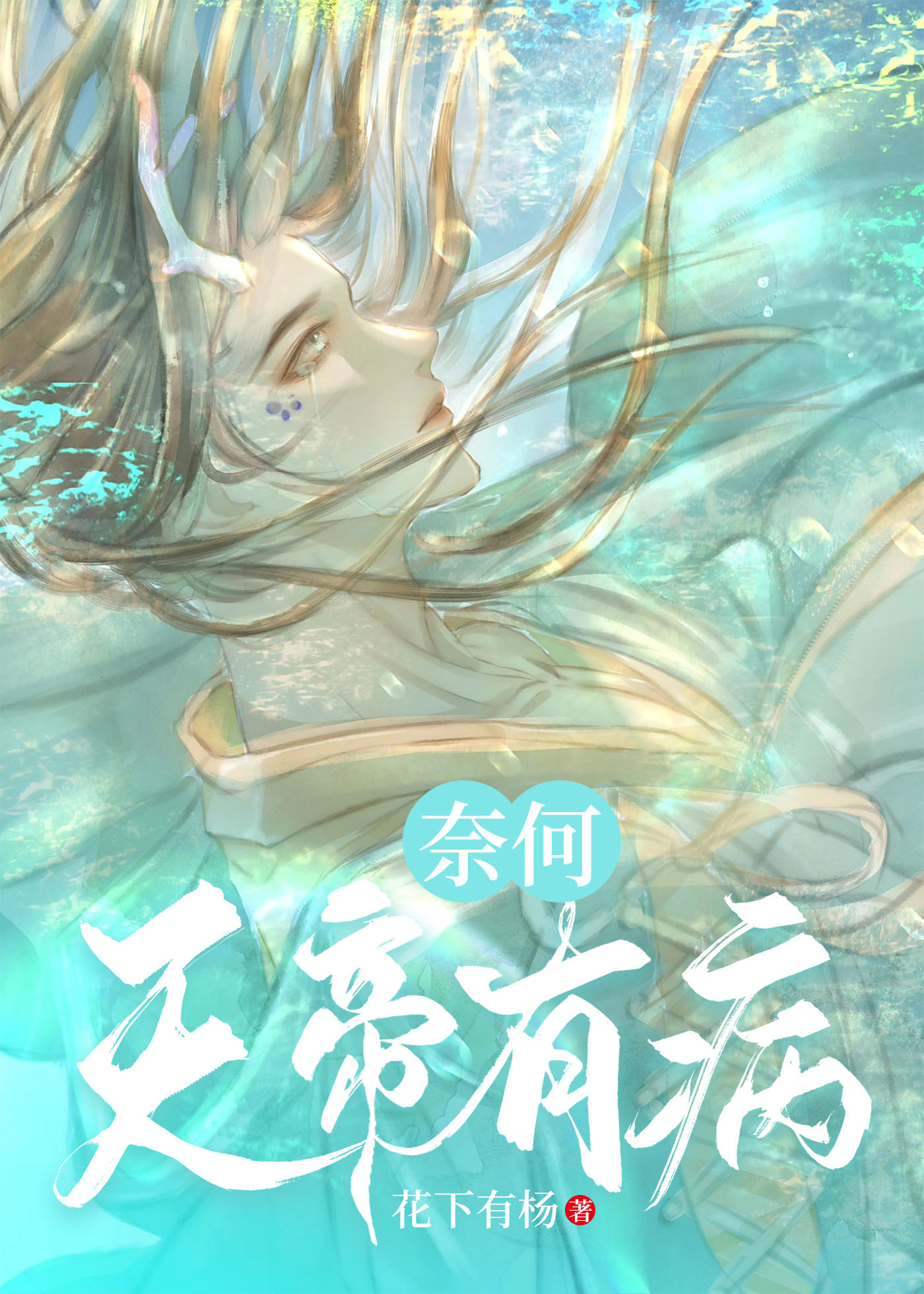 奈何天帝有病格格党