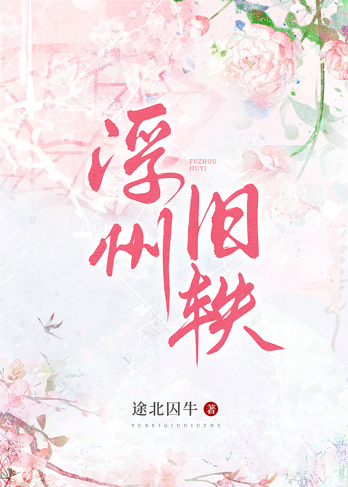 浮州旧轶女尊晋江