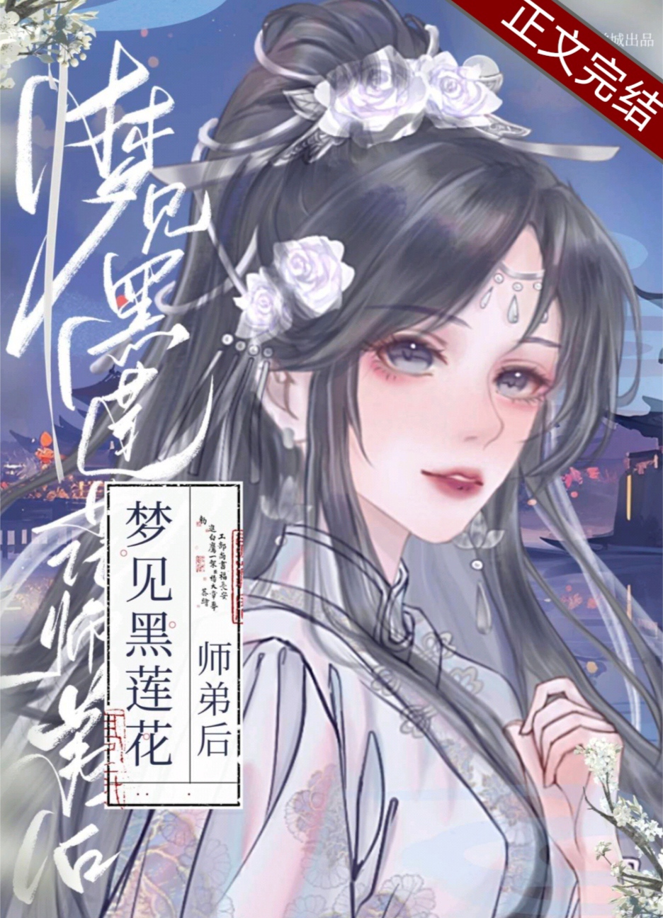 梦见黑莲花师弟后小说