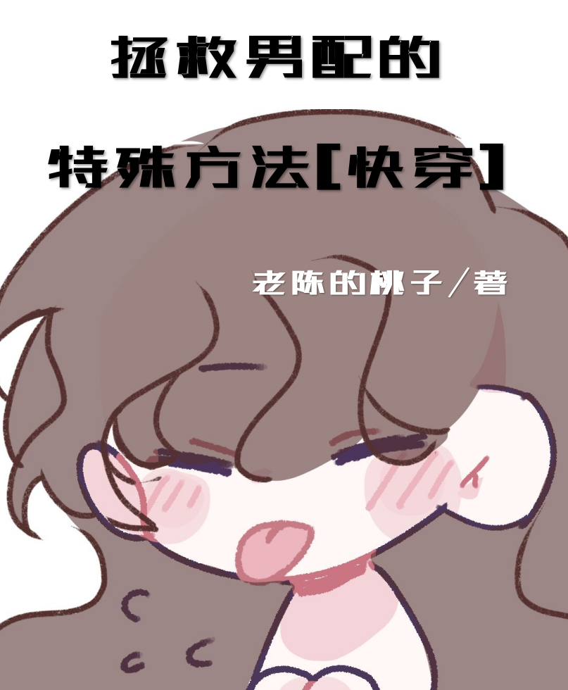 拯救男配的小说推荐完结