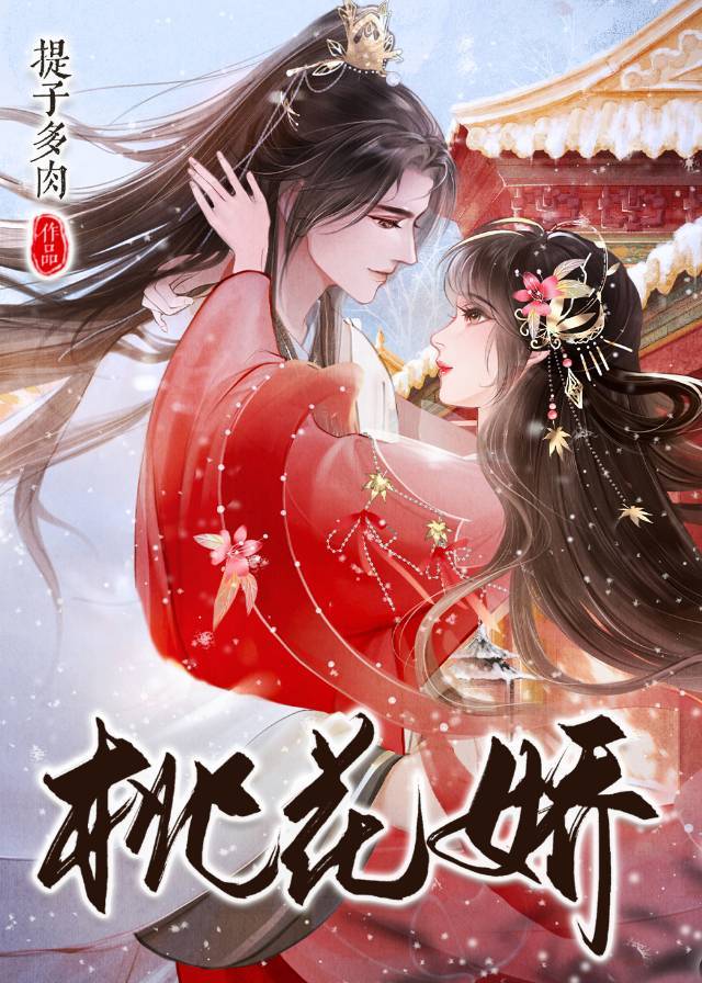 桃花娇小说阅读