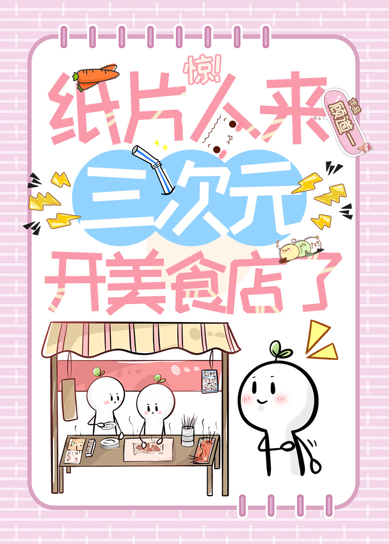 纸片人降落到三次元