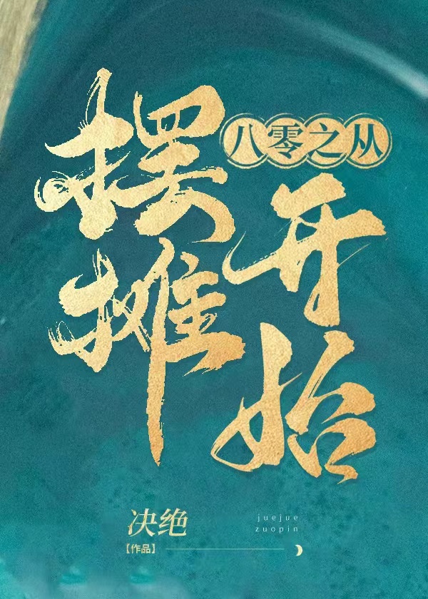 八零之从摆摊开始小说