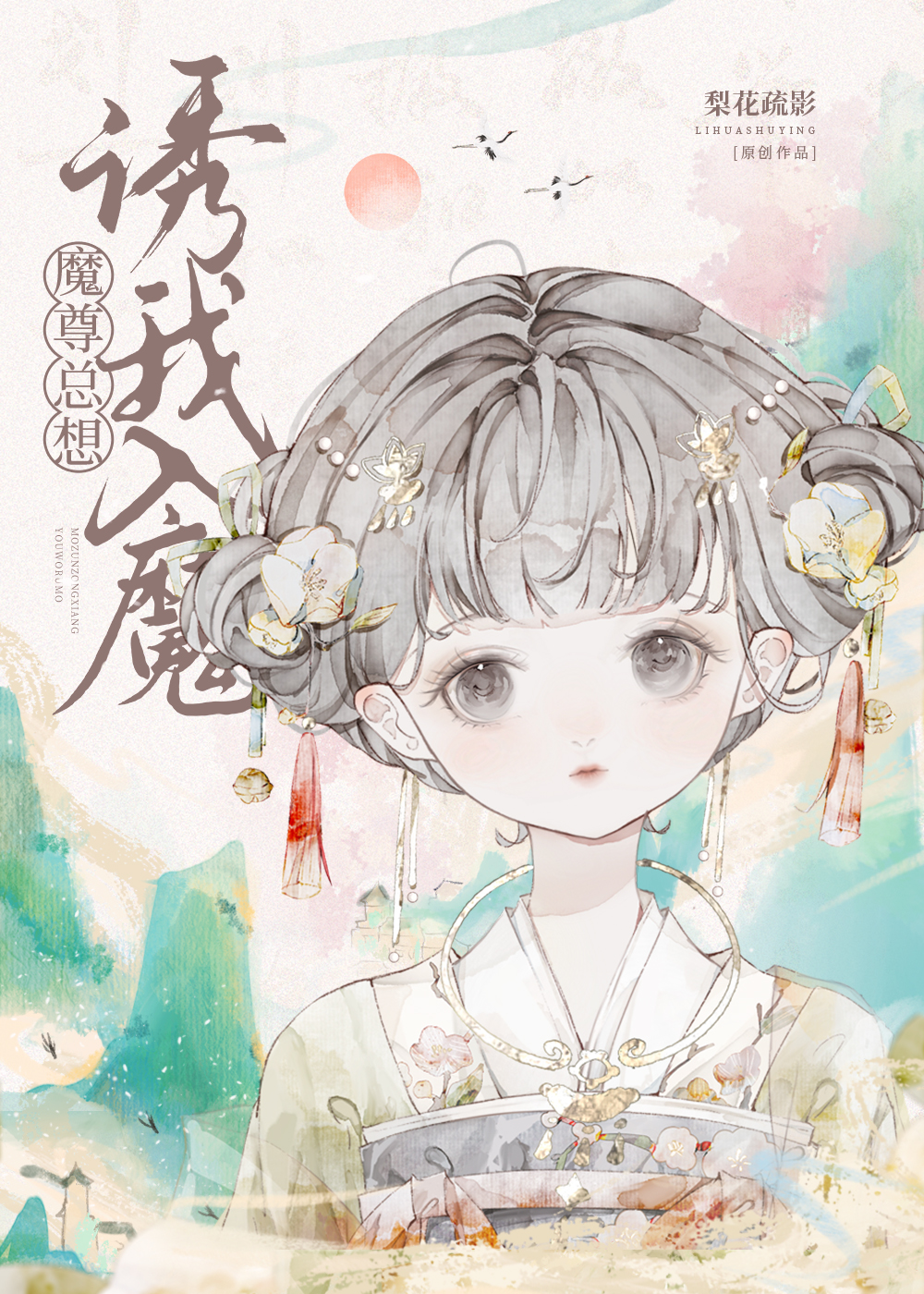 魔头有什么坏心眼捏小说