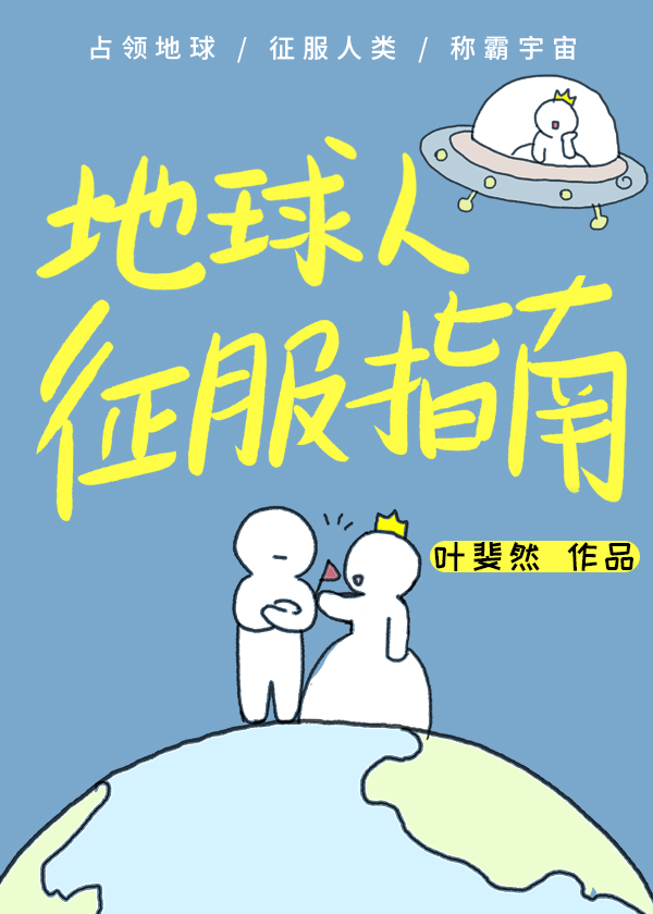 地球人征服指南百度网盘