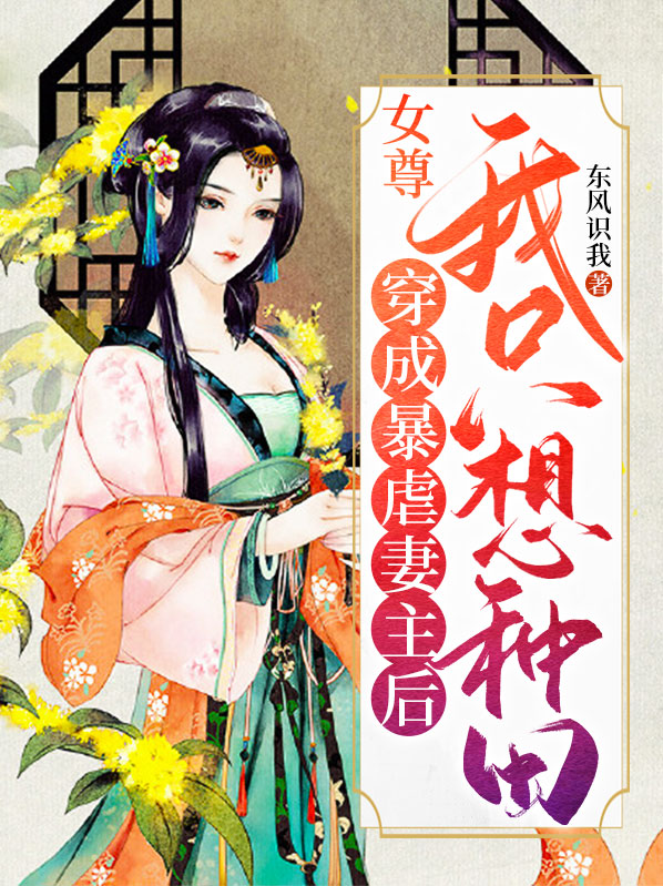 穿成残暴女尊