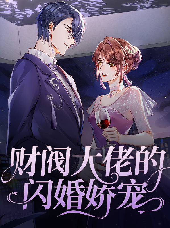 财阀大佬的闪婚娇宠免费阅读