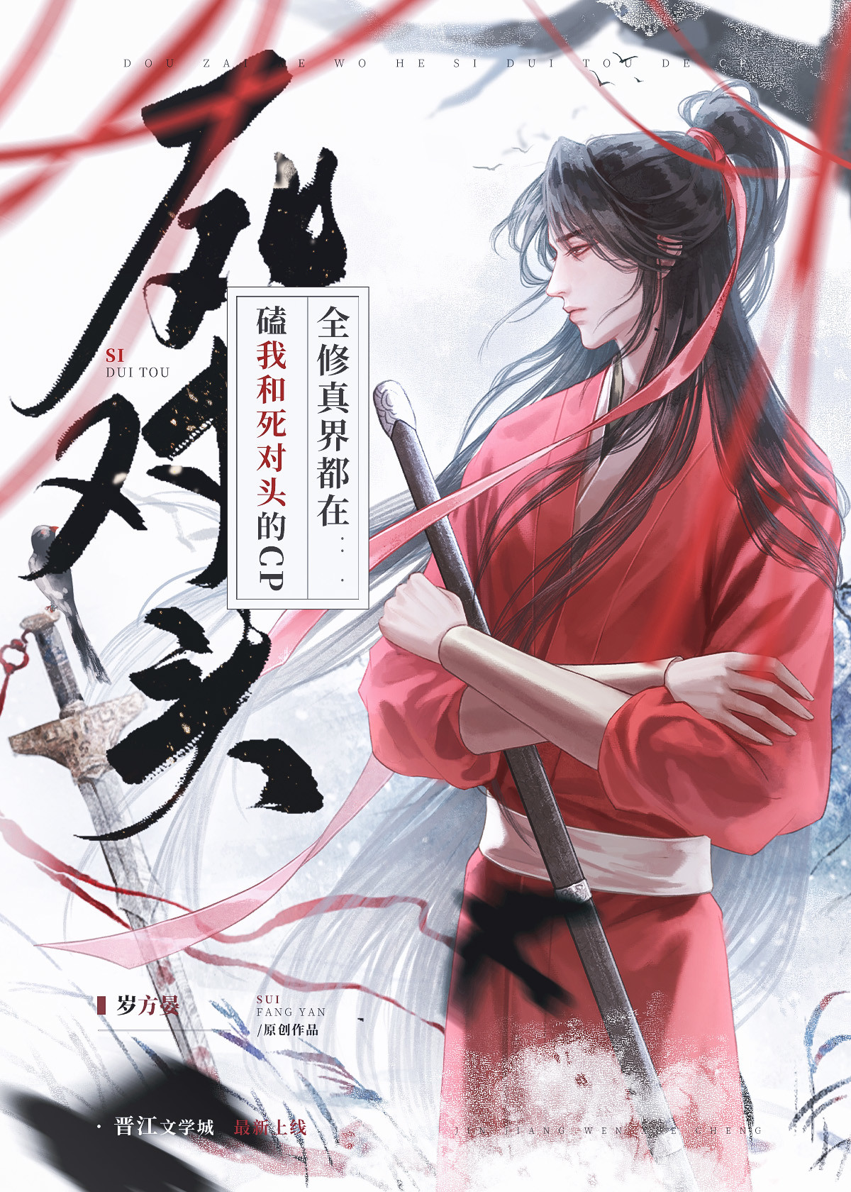 招惹死对头后魔尊被攻了 小说免费阅读