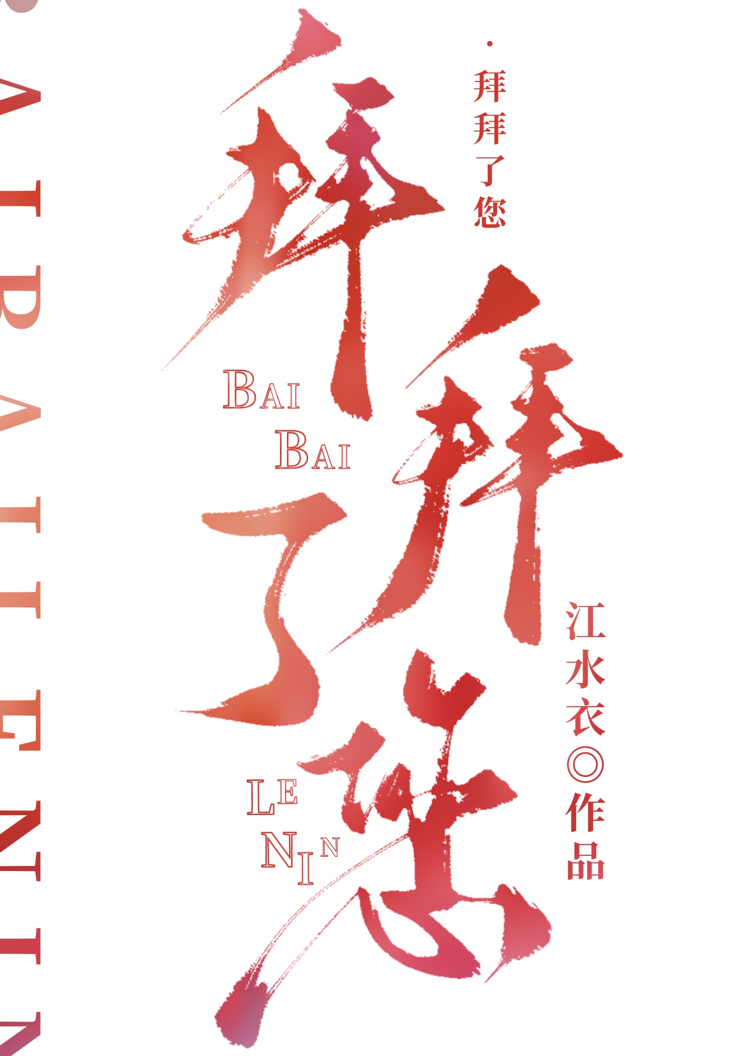 拜拜了您嘞