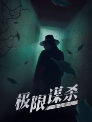 极限谋杀免费阅读