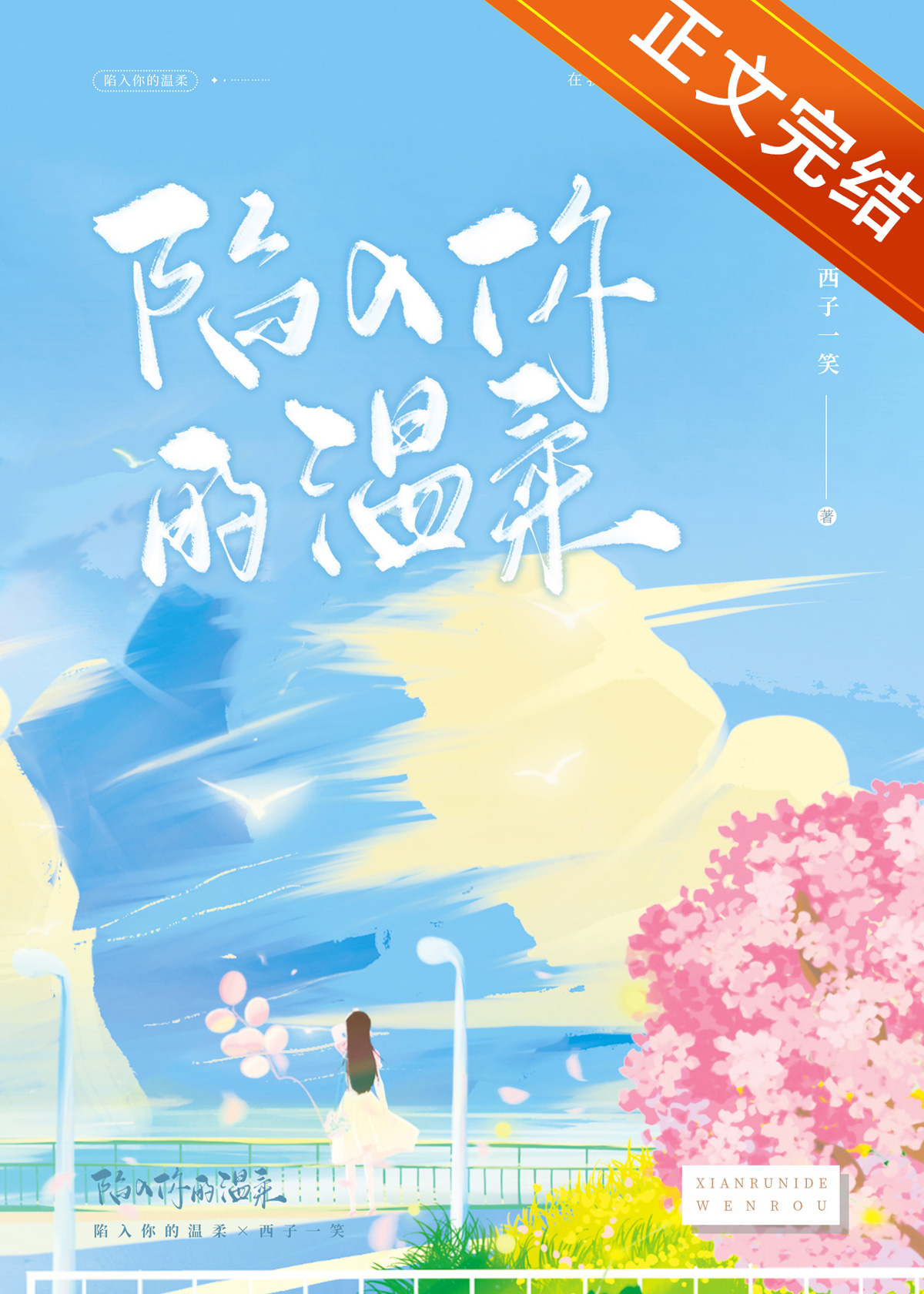 陷入你的温柔西子一笑百度网盘