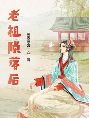 老祖陨落后下载