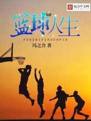 篮球人生的经典话语