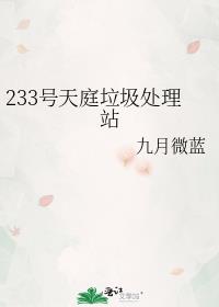 233号天庭垃圾处理站同类型小说