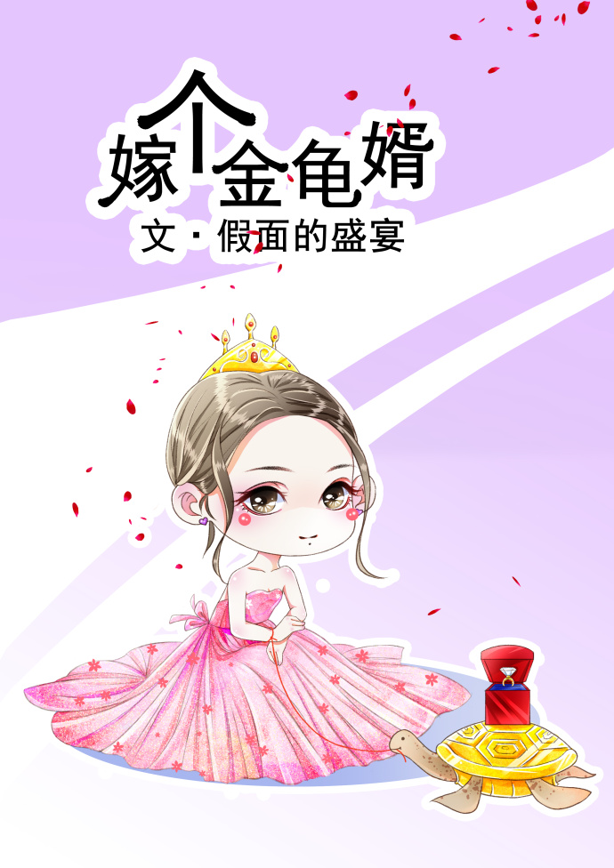 嫁个金龟婿TXT