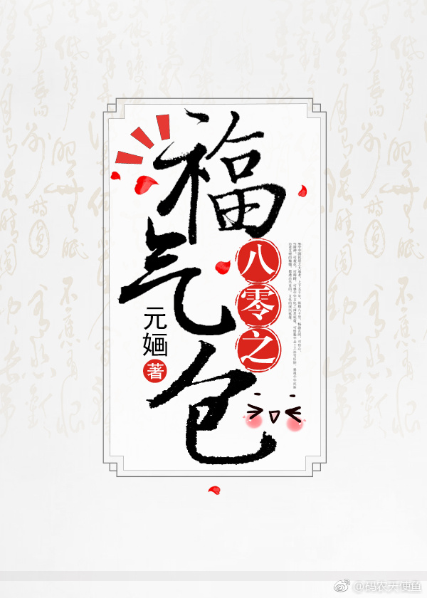 八零之福气包仙迷心窍完结