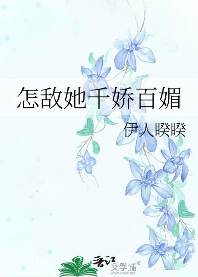 怎敌她千娇百媚TXT