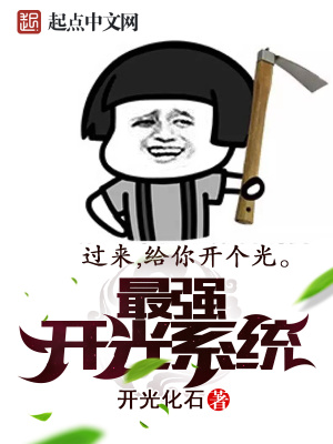 超级开光系统