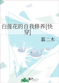 白莲花的自我修养[快穿]TXT