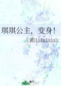 琪琪公主蛋糕