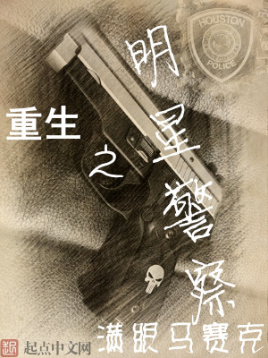 美利坚做警察的小说