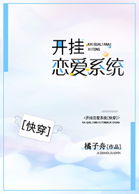 开挂恋爱系统(快穿)无防盗