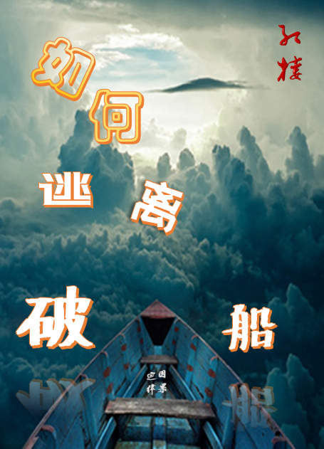 如何逃离破船txt