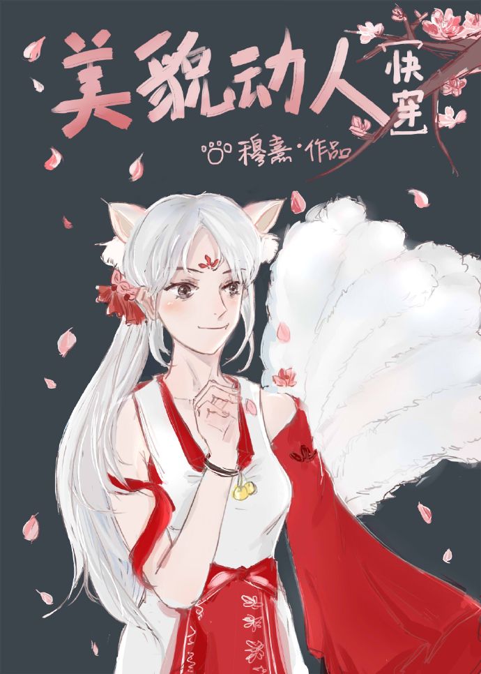 美貌动人[快穿]无防弹
