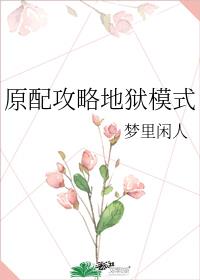 原配攻略地狱模式 梦里闲人百度云