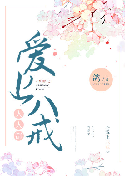 人人都爱上八戒网盘