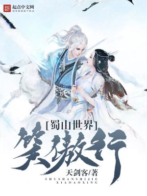 笑傲蜀山歌词